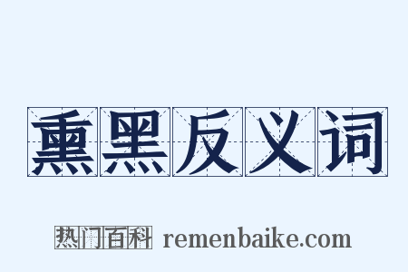 熏黑反义词是什么意思的图片